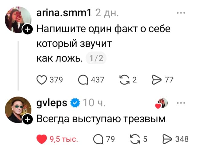 – Напишите один факт о себе который звучит как ложь.
– Всегда выступаю трезвым. (с) Григорий Лепс