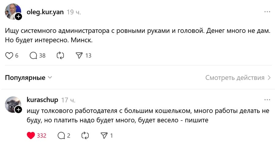 – Ищу системного администратора с ровными руками и головой. Денег много не дам. Но будет интересно. Минск.
– Ищу толкового работодателя с большим кошельком, много работы делать не буду, но платить надо будет много, будет весело — пишите.