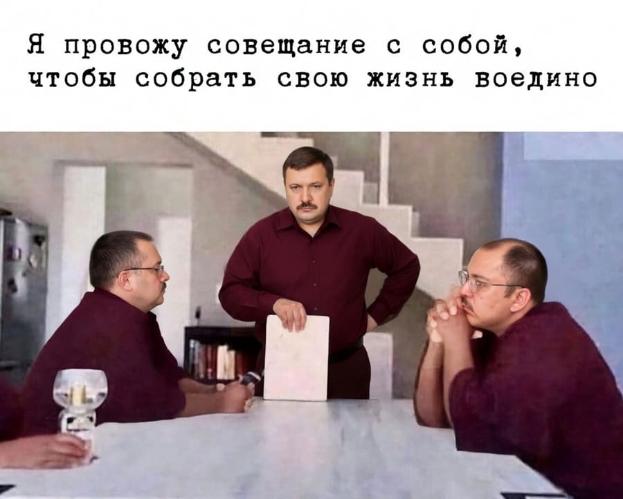 Я провожу совещание с собой, чтобы собрать свою жизнь воедино.
