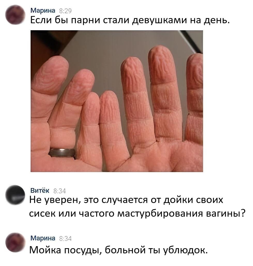 – Если бы парни стали девушками на день.
– Не уверен. Это случается от дойки своих сисек или частого мастурбирования вагины?
– Мойка посуды, больной ты ублюдок.