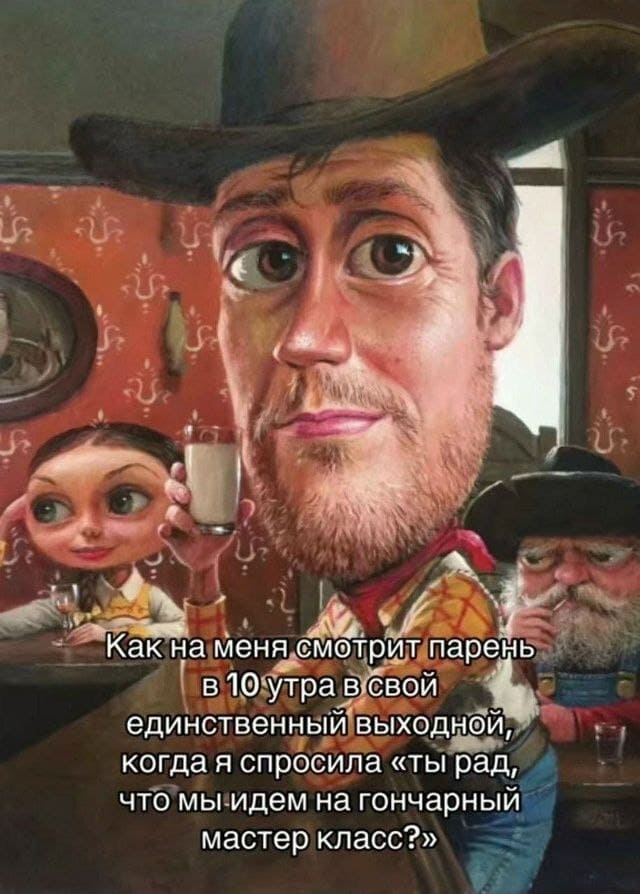 Как на меня смотрит мой парень в 10 утра в свой единственный выходной, когда я спросила «ты рад, что мы идём на гончарный мастер класс?».