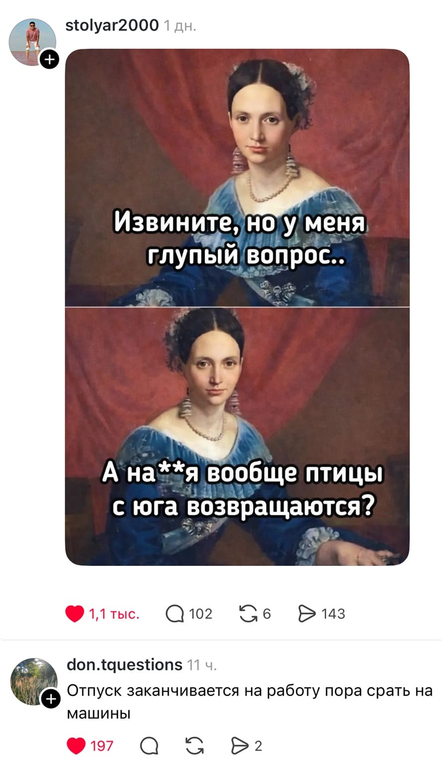 – Извините но у меня глупый вопрос.. А на**я вообще птицы с юга возвращаются?
– Отпуск заканчивается на работу пора срать на машины.