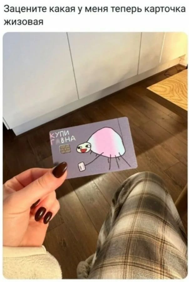 Зацените какая у меня теперь карточка жизова: *Купи говна*
