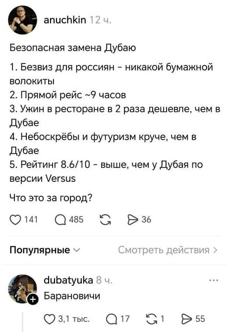 Безопасная замена Дубаю:
1. Безвиз для россиян — никакой бумажной волокиты
2. Прямой рейс — 9 часов
З. Ужин в ресторане в 2 раза дешевле, чем в Дубае
4. Небоскрёбы и футуризм круче, чем в Дубае
5. Рейтинг 8.6/10 - выше, чем у Дубая по версии Versus
Что это за город?
Комментарий:
– Барановичи.