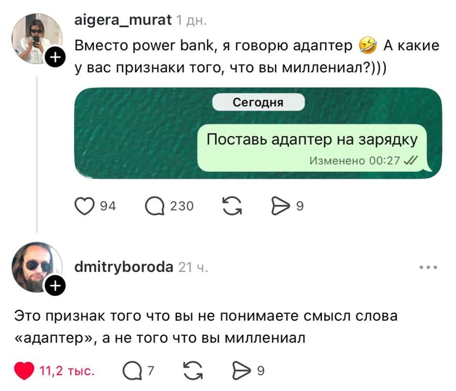 – Вместо power bank, я говорю адаптер. А какие у вас признаки того, что вы миллениал?)))
– Поставь адаптер на зарядку это признак того что вы не понимаете смысл слова «адаптер», а не того что вы миллениал.