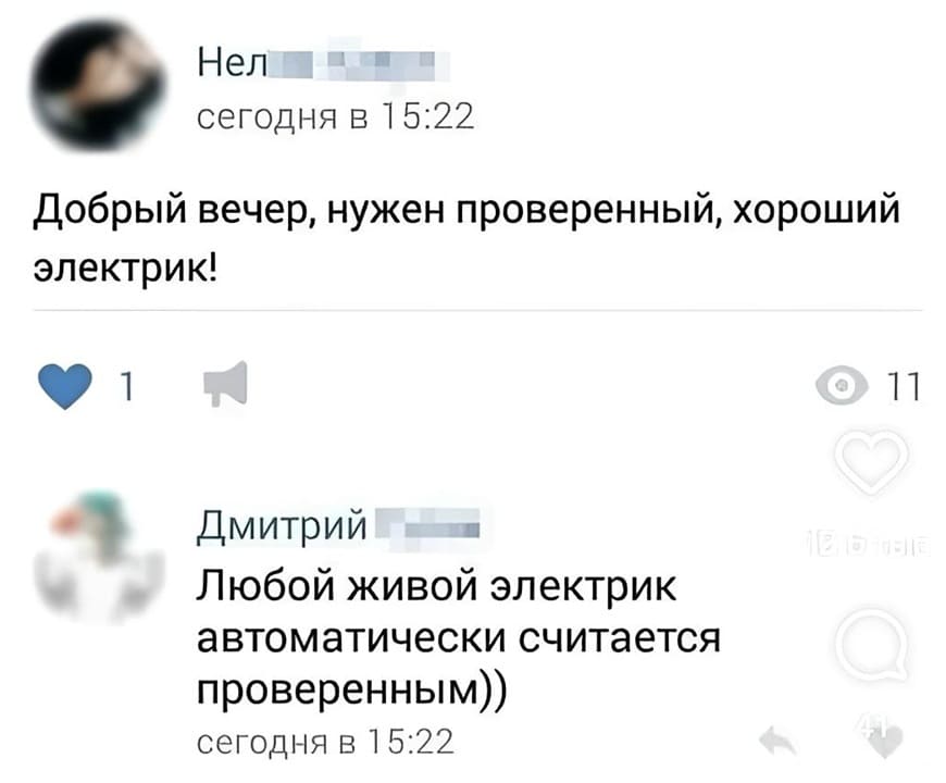 – Добрый вечер, нужен проверенный, хороший электрик!
– Любой живой электрик автоматически считается проверенным.