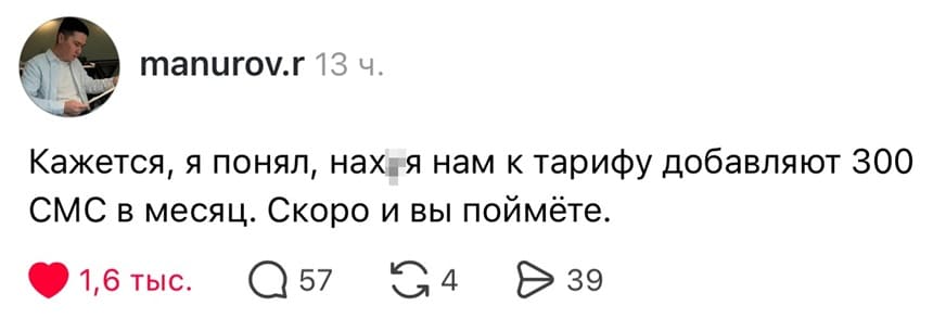 Кажется, я понял, нах***я нам к тарифу добавляют 300 СМС в месяц. Скоро и вы поймёте.