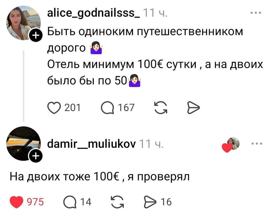 – Быть одиноким путешественником дорого. Отель минимум 100€ сутки, а на двоих было бы по 50.
– На двоих тоже 100€, я проверял.