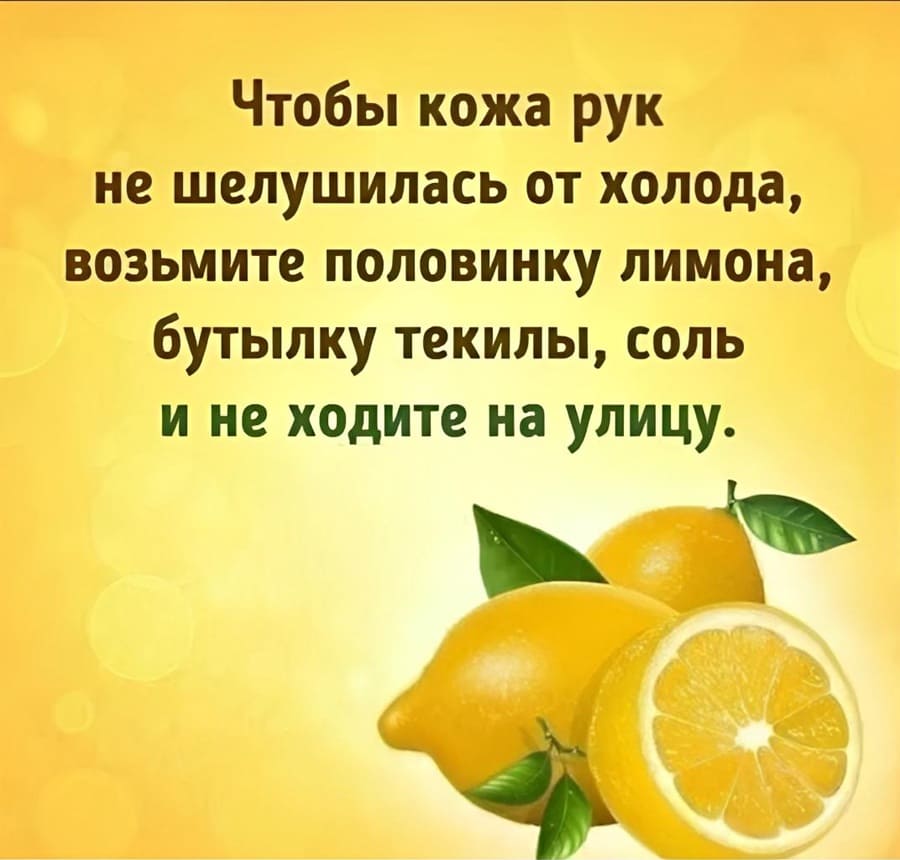 Чтобы кожа рук не шелушилась от холода, возьмите половинку лимона, бутылку текилы, соль и не ходите на улицу.