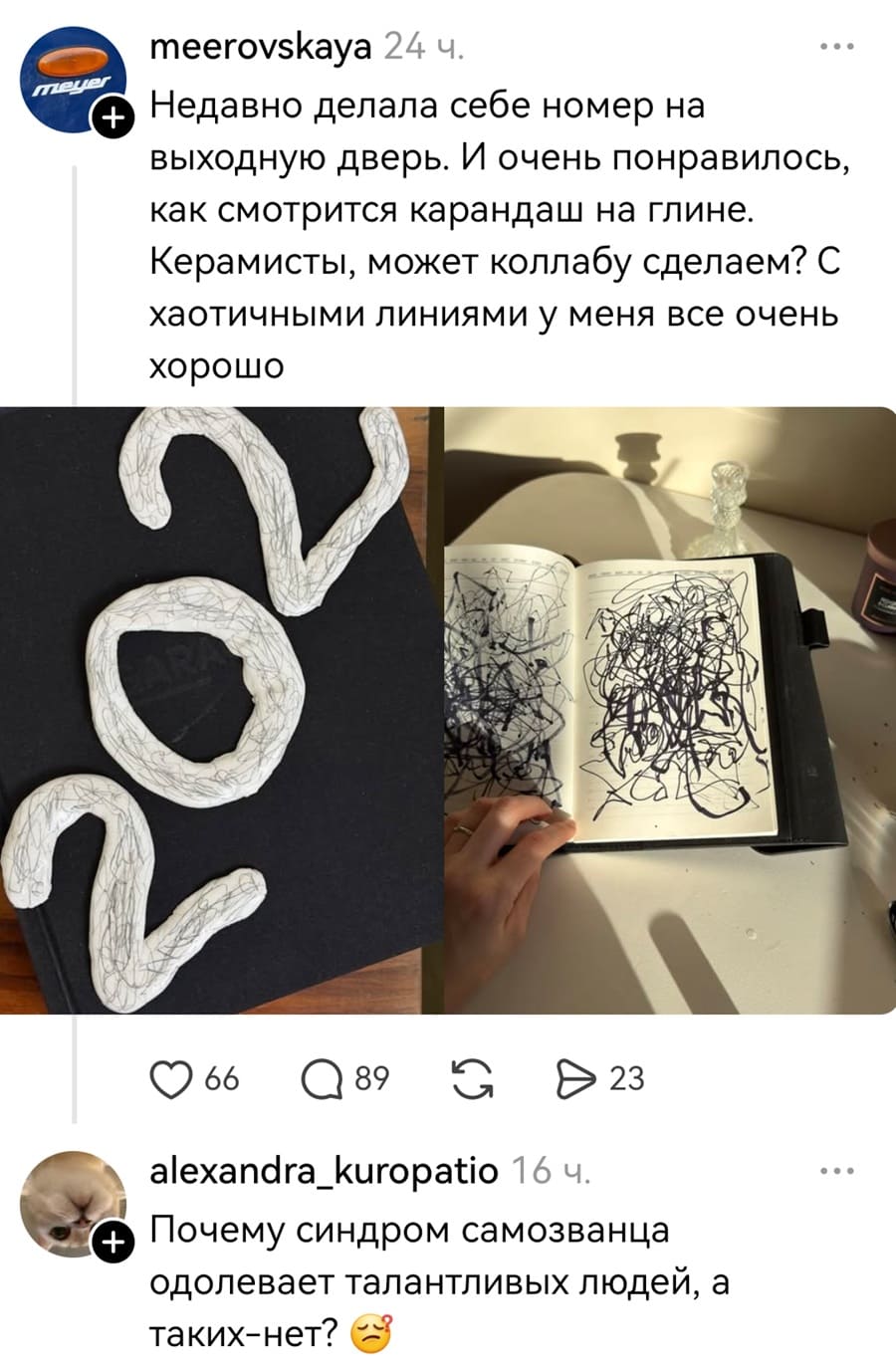 – Недавно делала себе номер на выходную дверь. И очень понравилось, как смотрится карандаш на глине. Керамисты, может коллабу сделаем? С хаотичными линиями у меня все очень хорошо.
– Почему синдром самозванца одолевает талантливых людей, а таких-нет?