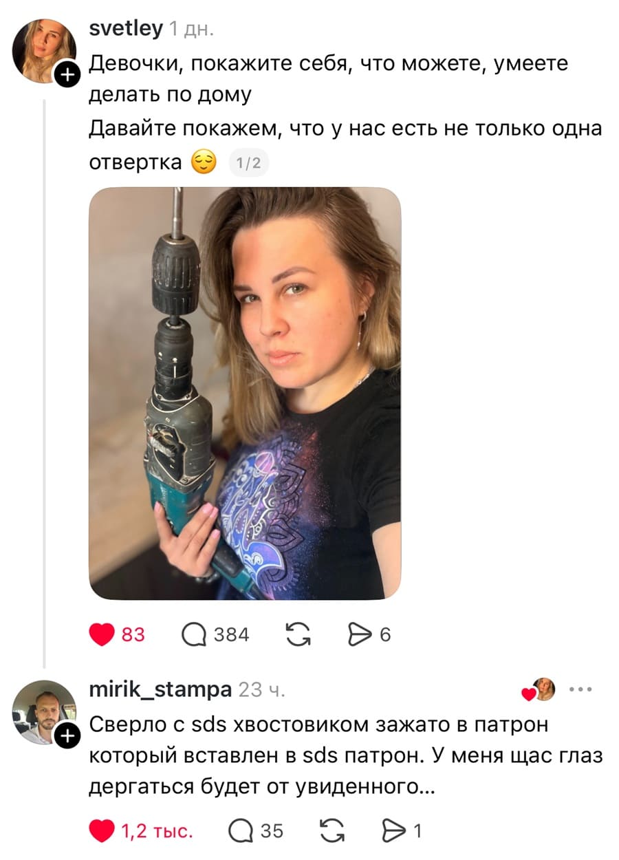 – Девочки, покажите себя, что можете, умеете делать по дому. Давайте покажем, что у нас есть не только одна отвёртка.
– Сверло с sds хвостовиком зажато в патрон который вставлен в sds патрон. У меня щас глаз дергаться будет от увиденного...