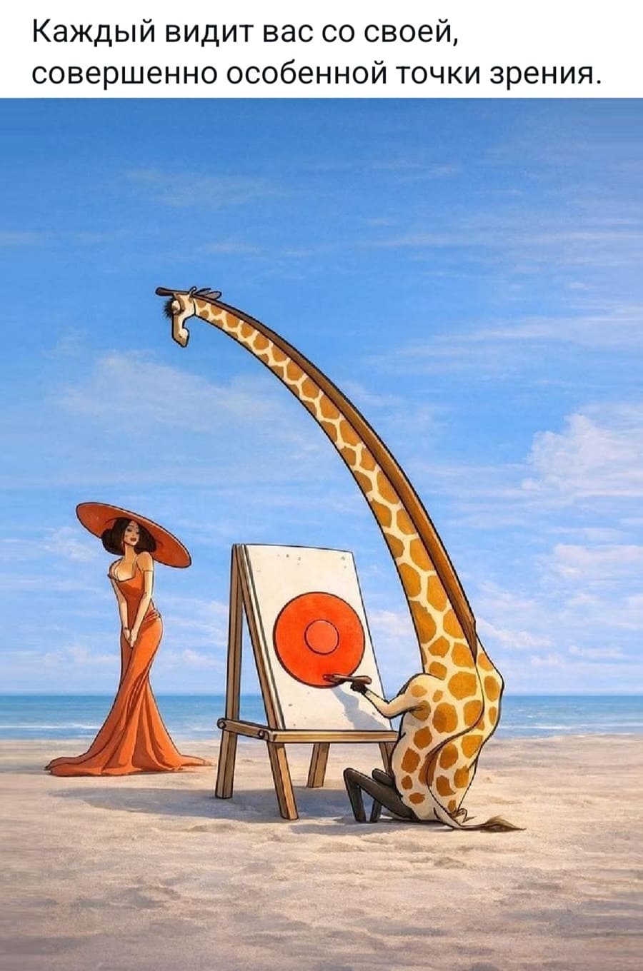 Каждый видит вас со своей, совершенно особенной точки зрения.