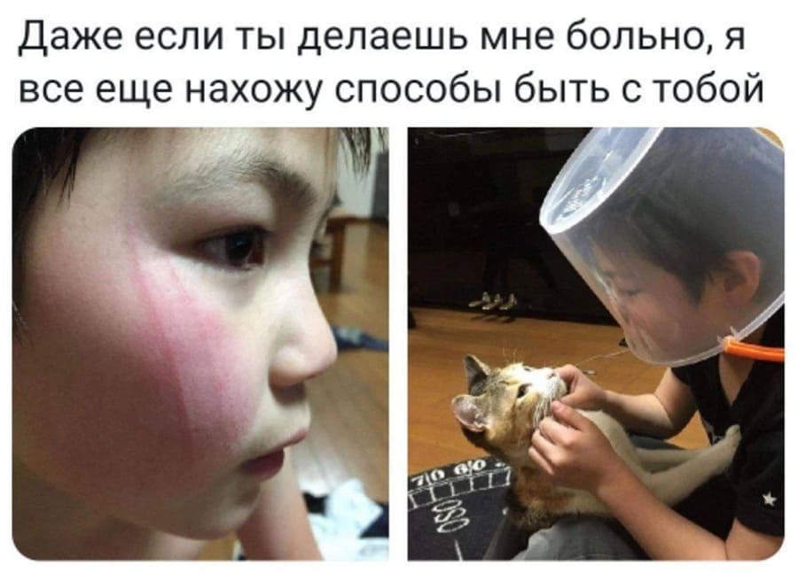 Даже если ты делаешь мне больно, я всё ещё нахожу способы быть с тобой.