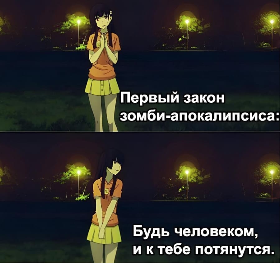 Первый закон зомби-апокалипсиса: «Будь человеком, и к тебе потянутся».