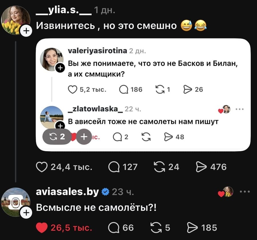 Извинитесь, но это смешно:
– Вы же понимаете, что это не Басков и Билан, а их СММщики?
– В ависейл тоже не самолеты нам пишут.
– Всмысле не самолёты?!