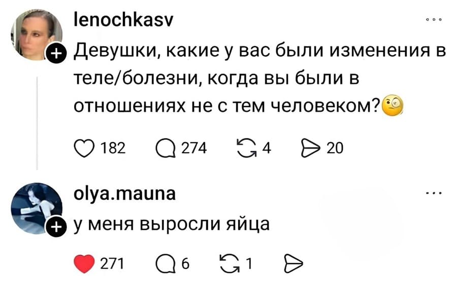 – Девушки, какие у вас были изменения в теле/болезни, когда вы были в отношениях не с тем человеком?
– У меня выросли яйца.