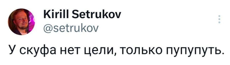 У скуфа нет цели, только пупупуть.