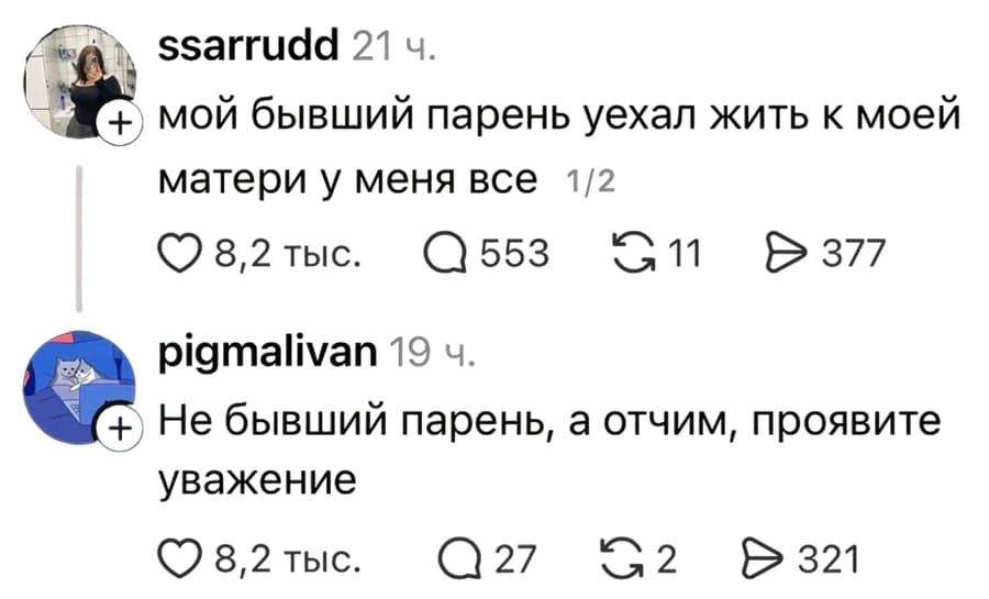 – Мой бывший парень уехал жить к моей матери, у меня всё.
– Не бывший парень, а отчим, проявите уважение.