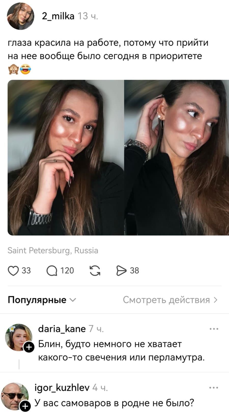 – Глаза красила на работе, потому что прийти на неё вообще было сегодня в приоритете. *Saint Petersburg, Russia*
– Блин, будто немного не хватает какого-то свечения или перламутра.
– У вас самоваров в родне не было?