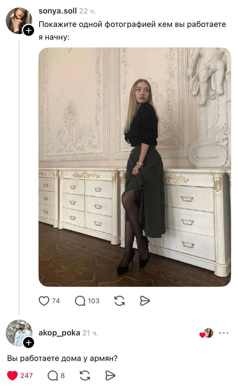 – Покажите одной фотографией кем вы работаете, я начну.
– Вы работаете дома у армян?