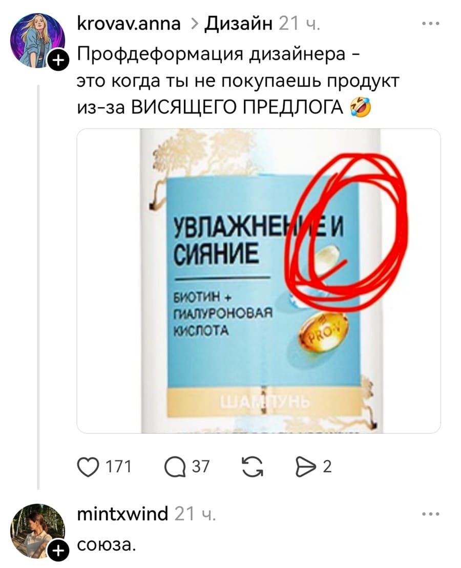 – Профдеформация дизайнера — это когда ты не покупаешь продукт из-за ВИСЯЩЕГО ПРЕДЛОГА.
*УВЛАЖНЕНИЕ И СИЯНИЕ БИОТИН ГИАЛУРОНОВАЯ КИСЛОТА*
– Союза.