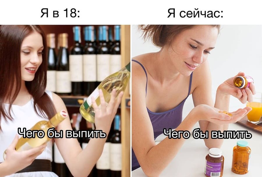 Я в 18: Чего выпить?
Я сейчас: Чего выпить?
