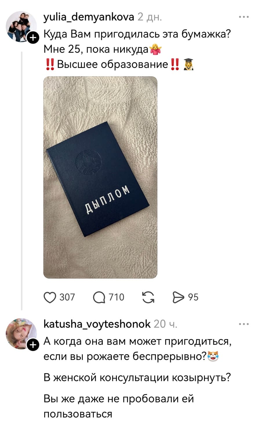 – Куда Вам пригодилась эта бумажка (ДИПЛОМ)? Мне 25, пока никуда.
– А когда она вам может пригодиться, если вы рожаете беспрерывно? В женской консультации козырнуть? Вы же даже не пробовали ей пользоваться.
