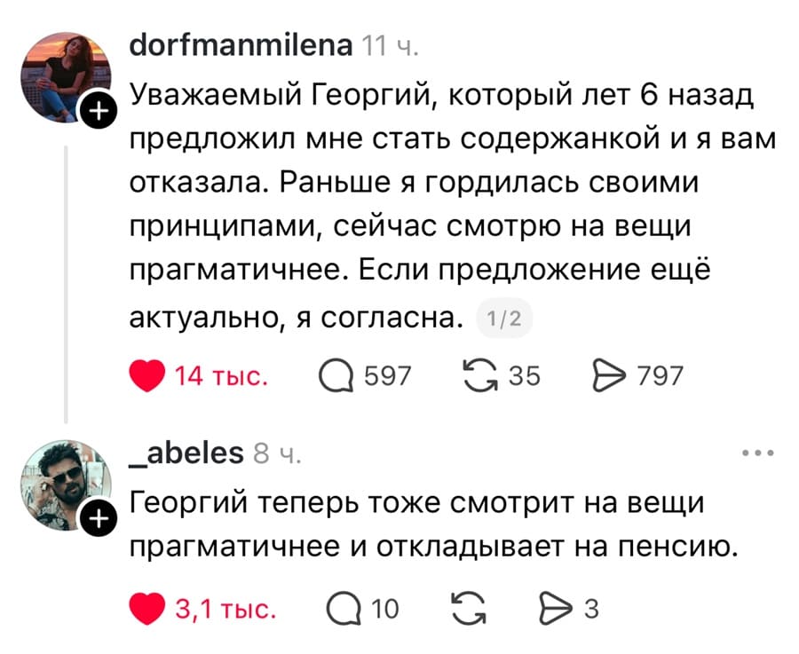 – Уважаемый Георгий, который лет 6 назад предложил мне стать содержанкой и я вам отказала. Раньше я гордилась своими принципами, сейчас смотрю на вещи прагматичнее. Если предложение ещё актуально, я согласна.
– Георгий теперь тоже смотрит на вещи прагматичнее и откладывает на пенсию.