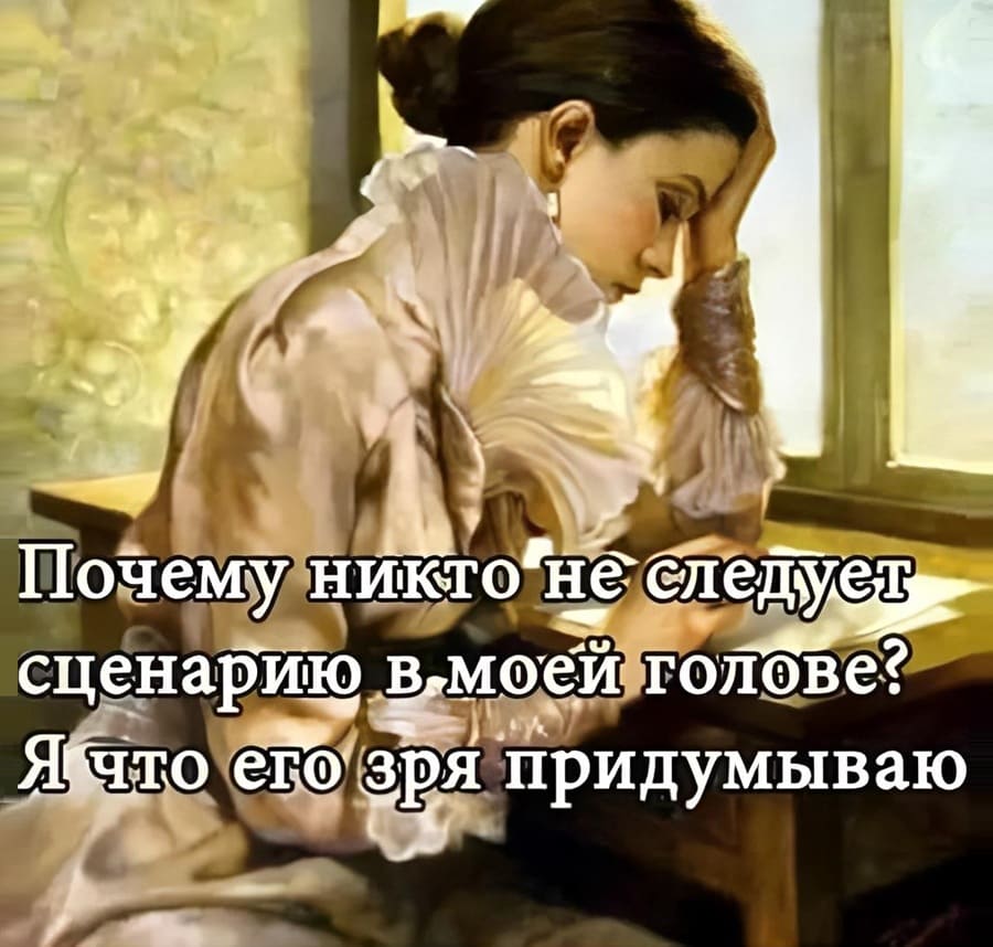 Почему никто не следует моему сценарию в моет голове?
Я что его зря придумываю?