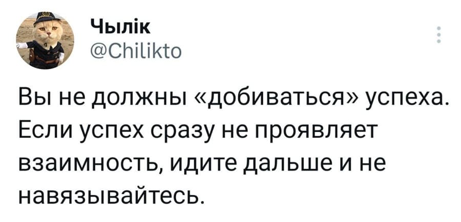Вы не должны «добиваться» успеха. Если успех сразу не проявляет взаимность, идите дальше и не навязывайтесь.
