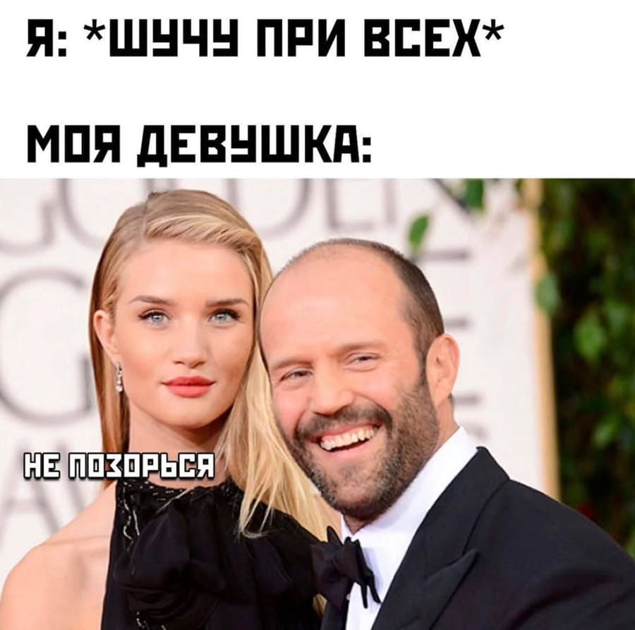 Я: *Шучу при всех*
Моя девушка: Не позорься...
