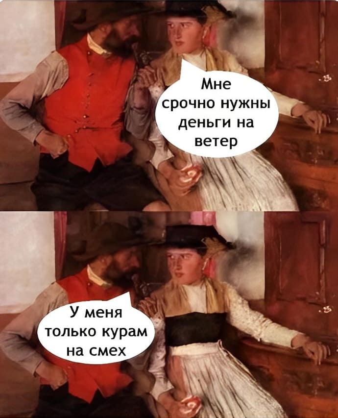 – Мне срочно нужны деньги на ветер.
– У меня только курам на смех.