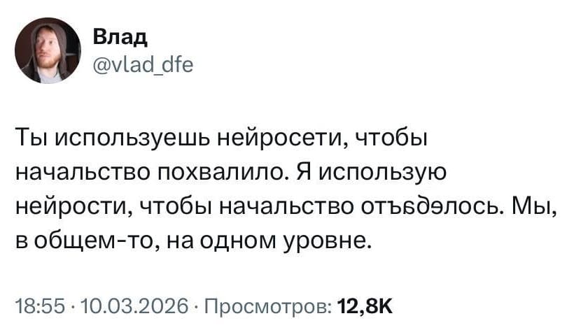 Ты используешь нейросети, чтобы начальство похвалило. Я использую нейрости, чтобы начальство отъ***балось. Мы, в общем-то, на одном уровне.