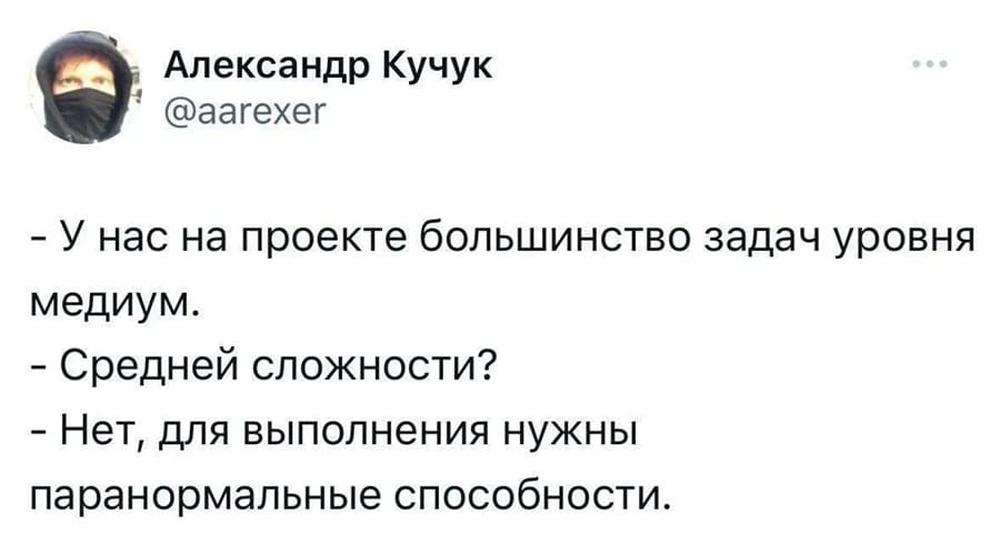 – У нас на проекте большая часть задач уровня медиум.
– Средней сложности?
– Нет, для их выполнения требуются паранормальные способности.