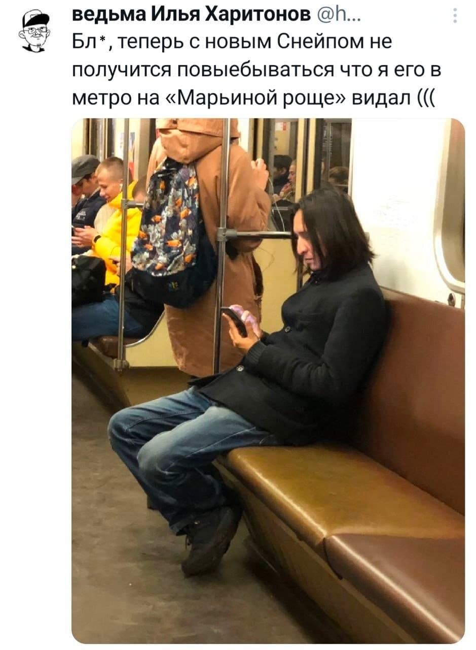 Бл*, теперь с новым Снейпом не получится повыебываться что я его в метро на «Марьиной роще» видал (((