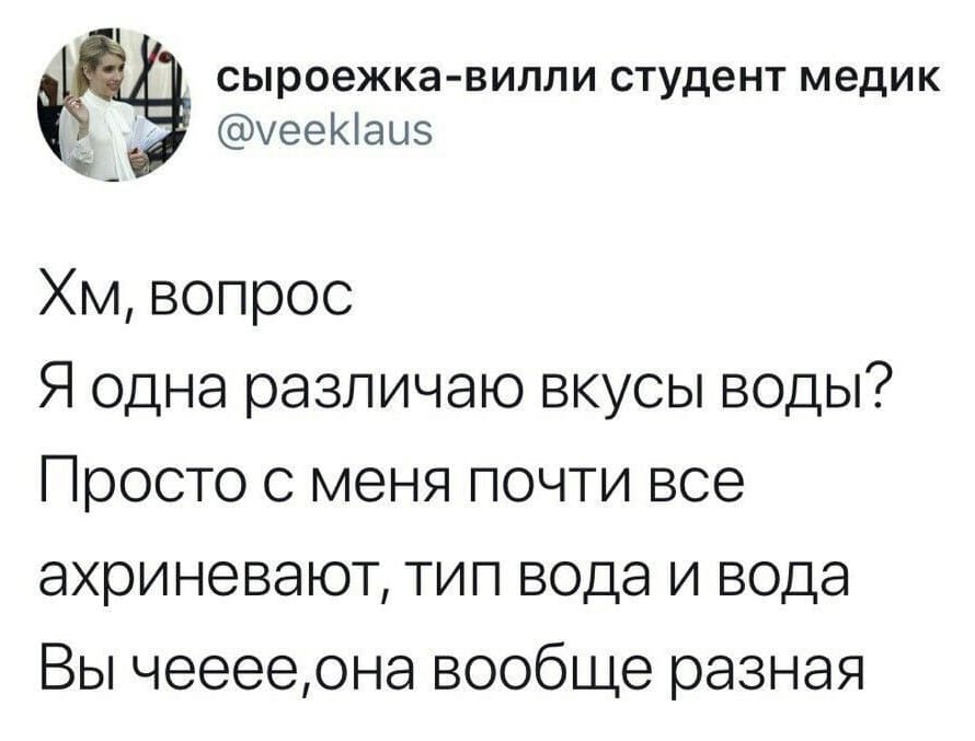 Хм, вопрос. Я одна различаю вкусы воды? Просто с меня почти все ахриневают, тип вода и вода вы чееее, она вообще-то разная