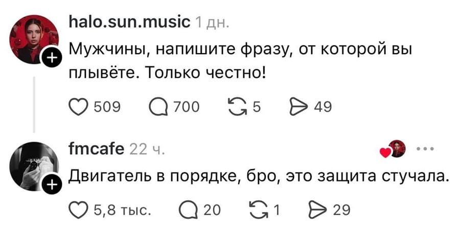 – Мужчины, напишите фразу, от которой вы плывёте. Только честно!
– Двигатель в порядке, бро, это защита стучала.