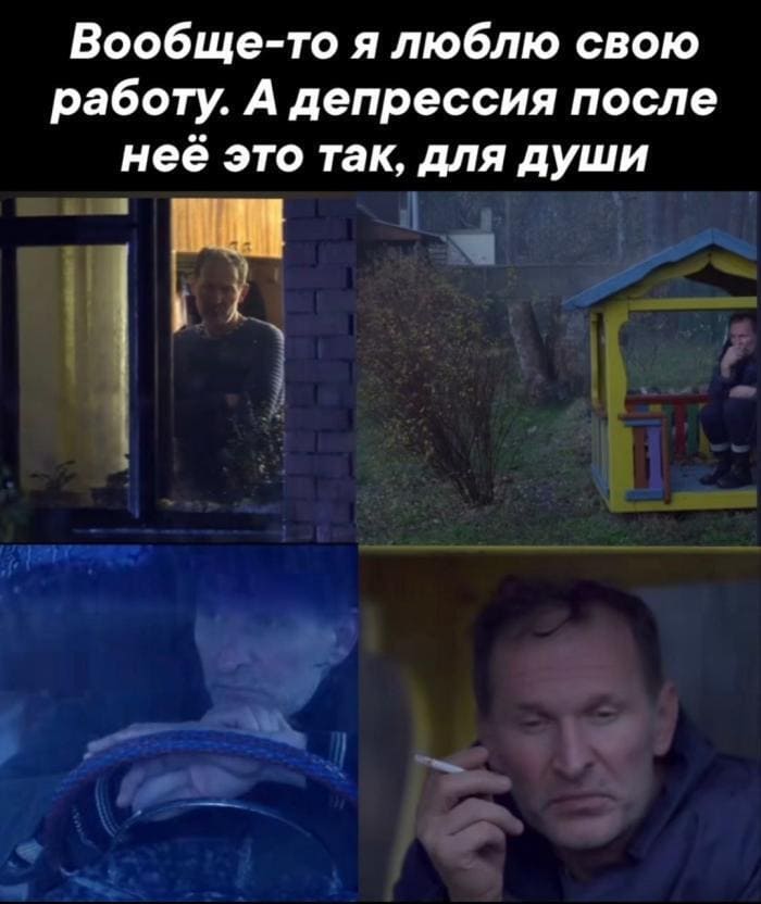Вообще-то я люблю свою работу. А депрессия после неё это так, для души.