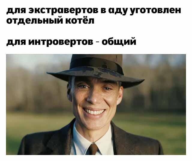 Для экстравертов в аду уготовлен отдельный котёл.
Для интровертов — общий.