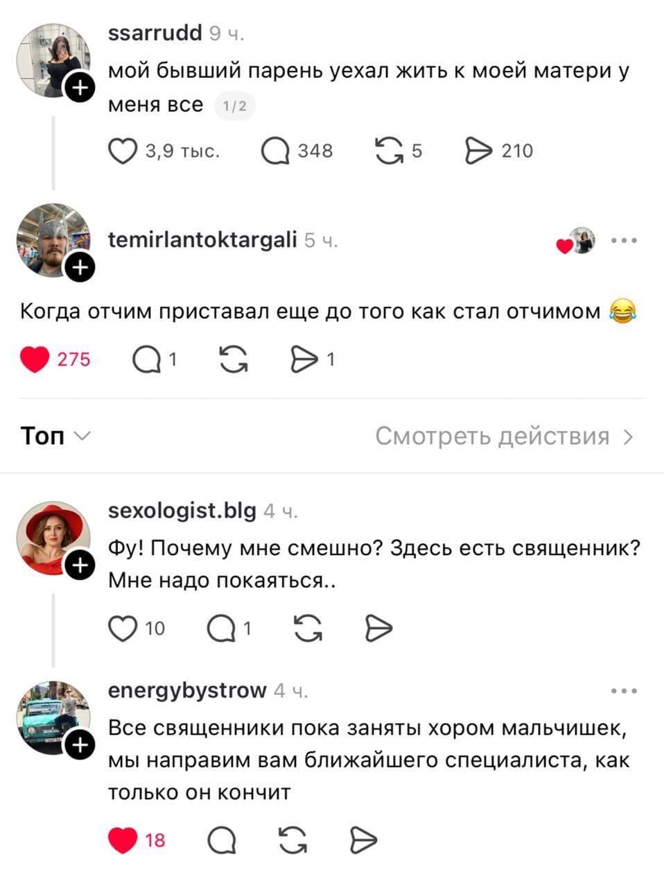 – Мой бывший парень уехал жить к моей матери у меня всё.
– Когда отчим приставал еще до того как стал отчимом.
– Фу! Почему мне смешно? Здесь есть священник? Мне надо покаяться..
– Все священники пока заняты хором мальчишек, мы направим вам ближайшего специалиста, как только он кончит.