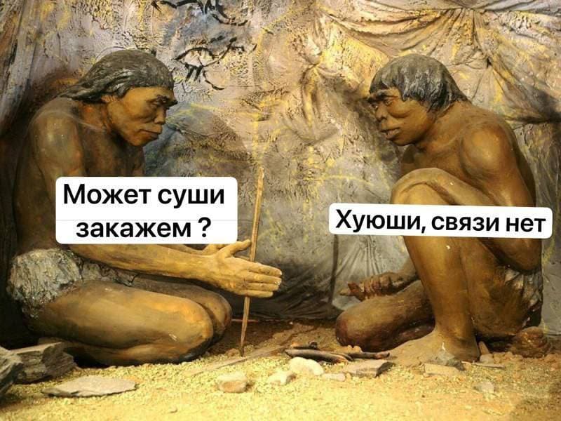 – Может суши закажем?
– Хуюши, связи нет