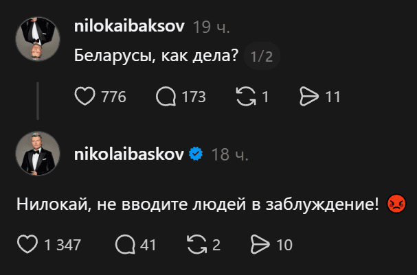 – Беларусы, как дела?
– Нилокай, не вводите людей в заблуждение!