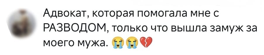 Адвокат, которая помогала мне с РАЗВОДОМ, только что вышла замуж за моего мужа.