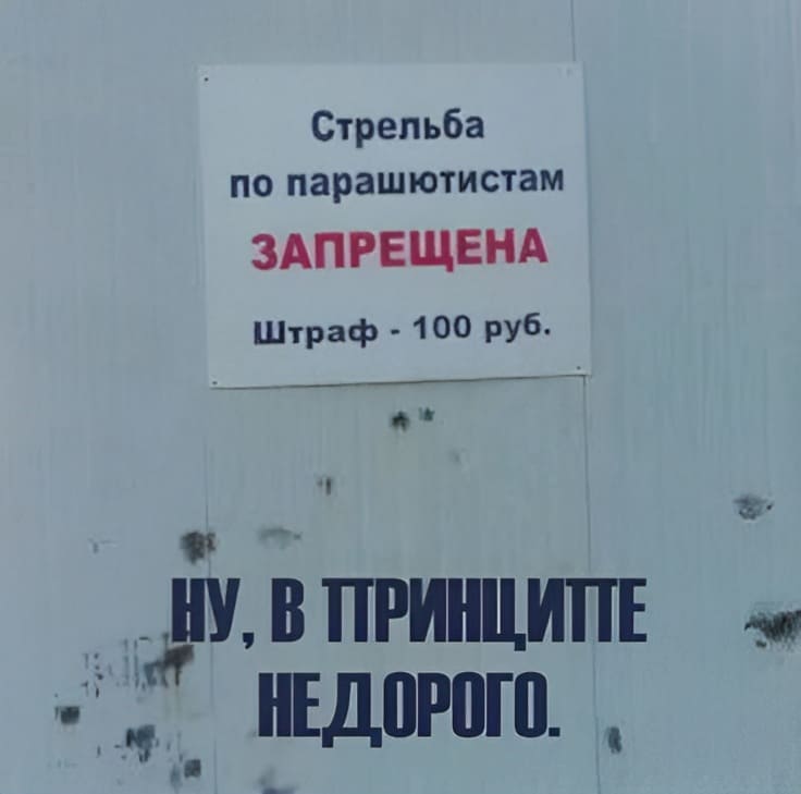 Стрельба по парашютистам ЗАПРЕЩЕНА
Штраф — 100 руб.

*Ну, в принципе недорого*