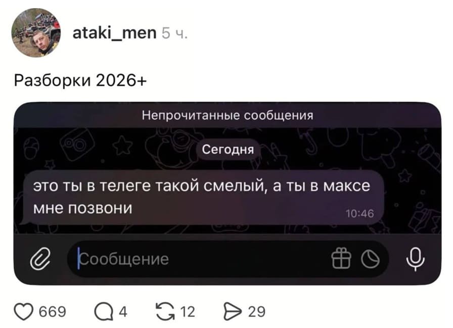 Разборки 2026+
Непрочитанные сообщения
Сегодня
– Это ты в телеге такой смелый, а ты в максе мне позвони.