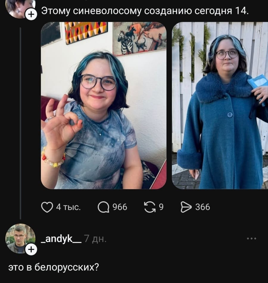 – Этому синеволосому созданию сегодня 14.
– Это в белорусских?