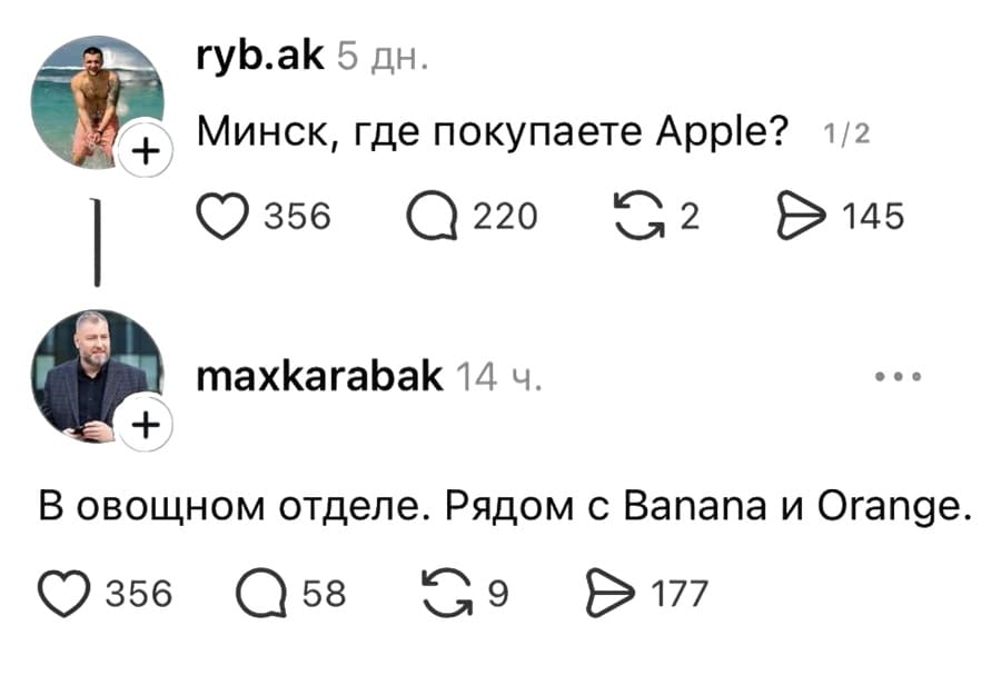 – Минск, где покупаете Аррlе?
– В овощном отделе. Рядом с Banana и Orange.