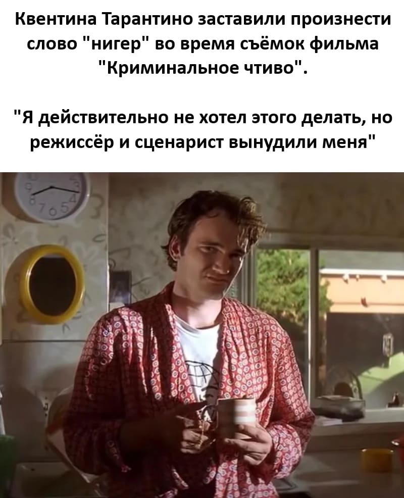 Квентина Тарантино заставили произнести слово «нигер» во время съёмок фильма «Криминальное чтиво». «Я действительно не хотел этого делать, но режиссёр и сценарист вынудили меня».