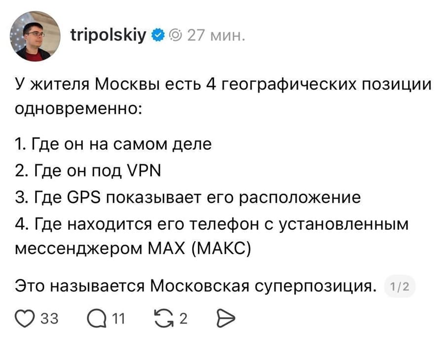 У жителя Москвы есть 4 географических позиции одновременно:
1. Где он на самом деле
2. Где он под VPN
З. Где GPS показывает его расположение
4. Где находится его телефон с установленным мессенджером МАХ (МАКС)
Это называется Московская суперпозиция.