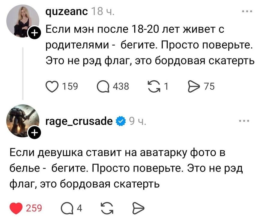 – Если мэн после 18-20 лет живет с родителями — бегите. Просто поверьте. Это не рэд флаг, это бордовая скатерть.
– Если девушка ставит на аватарку фото в белье — бегите. Просто поверьте. Это не рэд флаг, это бордовая скатерть.